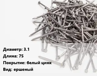 Гвоздь алюминиевый 3.1х75 белый цинк ершеный